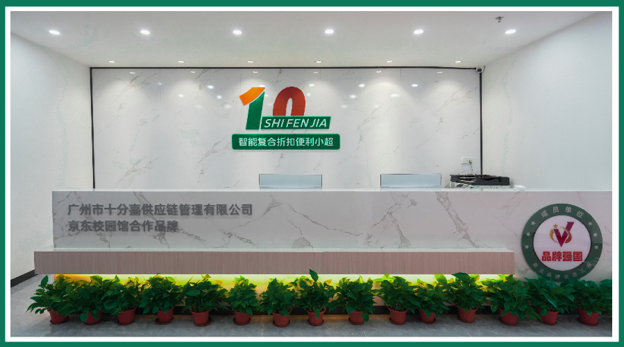 10分嘉——智能复合便利折扣小超(图1) 10分嘉——智能复合便利折扣小超(图1)