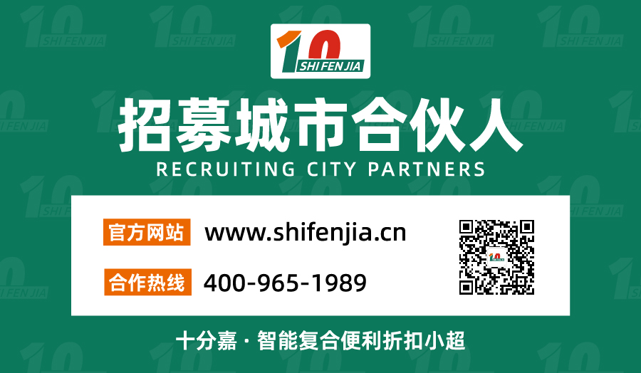 10分嘉——智能复合便利折扣小超(图6) 10分嘉——智能复合便利折扣小超(图6)