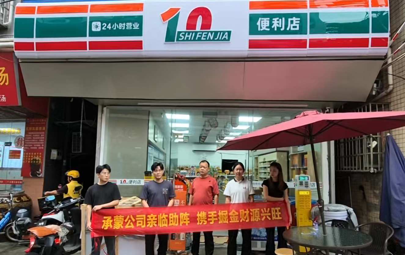 全周期保姆式扶持，十分嘉便利店助力创业者轻松开店稳盈利(图1)